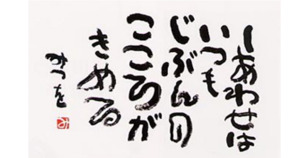 「幸せは自分の心が決める」の画像検索結果